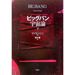 ビッグバン宇宙論〈下〉 [単行本]