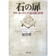 石の扉―フリーメーソンで読み解く世界(新潮文庫) [文庫]