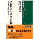 仏教とキリスト教―どう違うか50のQ&A(新潮選書) [全集叢書]
