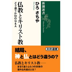 仏教とキリスト教―どう違うか50のQ&A(新潮選書) [全集叢書]