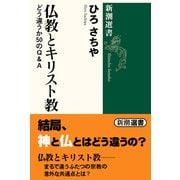 仏教とキリスト教―どう違うか50のQ&A(新潮選書) [全集叢書]