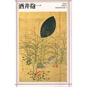 酒井抱一(新潮日本美術文庫) [全集叢書]
