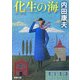 化生の海(新潮文庫) [文庫]