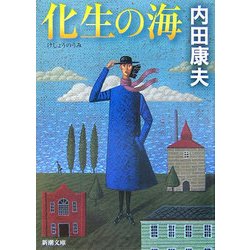 化生の海(新潮文庫) [文庫]