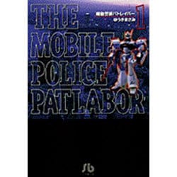 機動警察パトレイバー<1>(コミック文庫（青年）) [文庫]