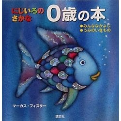 にじいろのさかな 0歳の本(にじいろのさかなブック) [絵本]