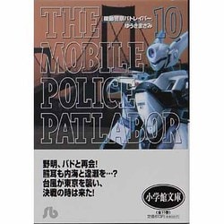 機動警察パトレイバー<10>(コミック文庫（青年）) [文庫]