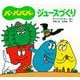 バーバパパのジュースづくり(バーバパパのちいさなおはなし〈7〉) [絵本]