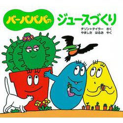 バーバパパのジュースづくり(バーバパパのちいさなおはなし〈7〉) [絵本]