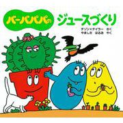 バーバパパのジュースづくり(バーバパパのちいさなおはなし〈7〉) [絵本]