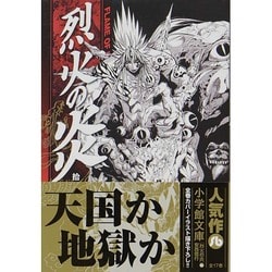 烈火の炎 烈火の炎 (16) (小学館文庫 あJ 16) | 安西 信行 |本 | 通販