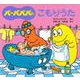 バーバパパのこもりうた(バーバパパのちいさなおはなし〈12〉) [絵本]