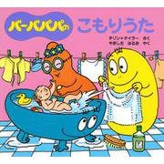 バーバパパのこもりうた(バーバパパのちいさなおはなし〈12〉) [絵本]