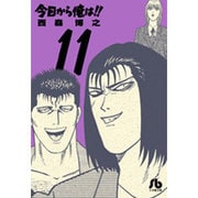 今日から俺は！！<１１>(コミック文庫（青年）) [文庫]