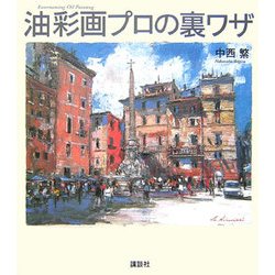 油彩画プロの裏ワザ(The New Fifties) [単行本]