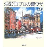 油彩画プロの裏ワザ(The New Fifties) [単行本]