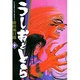 うしおととら<10>(コミック文庫（青年）) [文庫]
