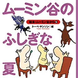 ムーミン谷のふしぎな夏(絵本・ムーミン谷から〈5〉) [絵本]