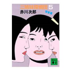 三姉妹探偵団〈5 復讐篇〉(講談社文庫) [文庫]