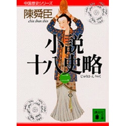 小説十八史略〈2〉(講談社文庫―中国歴史シリーズ) [文庫]