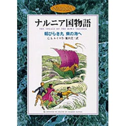 朝びらき丸　東の海へ(カラー版　ナルニア国物語) [全集叢書]