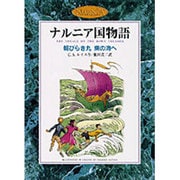朝びらき丸　東の海へ(カラー版　ナルニア国物語) [全集叢書]