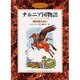 魔術師のおい(カラー版　ナルニア国物語) [全集叢書]