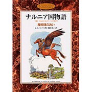 魔術師のおい(カラー版　ナルニア国物語) [全集叢書]