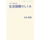 いまこそ考えたい生活保障のしくみ(岩波ブックレット) [全集叢書]