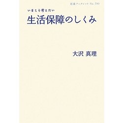 いまこそ考えたい生活保障のしくみ(岩波ブックレット) [全集叢書]