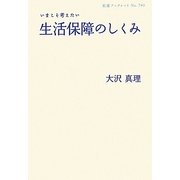 いまこそ考えたい生活保障のしくみ(岩波ブックレット) [全集叢書]