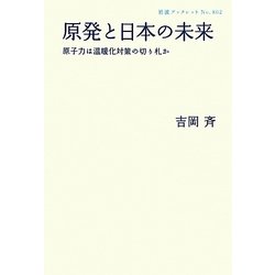原発と日本の未来―原子力は温暖化対策の切り札か(岩波ブックレット) [全集叢書]
