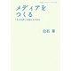 メディアをつくる―「小さな声」を伝えるために(岩波ブックレット) [全集叢書]