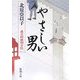 やさしい男―慶次郎縁側日記(新潮文庫) [文庫]