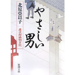 やさしい男―慶次郎縁側日記(新潮文庫) [文庫]