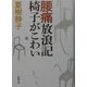 腰痛放浪記 椅子がこわい(新潮文庫) [文庫]