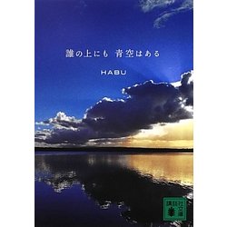 誰の上にも青空はある(講談社文庫) [文庫]