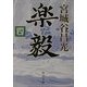 楽毅〈4〉(新潮文庫) [文庫]