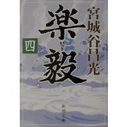 楽毅〈4〉(新潮文庫) [文庫]