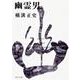 幽霊男 金田一耕助ファイル１０(角川文庫) [文庫]