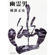 幽霊男 金田一耕助ファイル１０(角川文庫) [文庫]