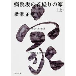 病院坂の首縊りの家（上） 金田一耕助ファイル２０(角川文庫) [文庫]