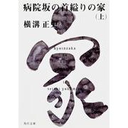 病院坂の首縊りの家（上） 金田一耕助ファイル２０(角川文庫) [文庫]