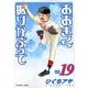 おおきく振りかぶって（19）(アフタヌーンKC) [コミック]