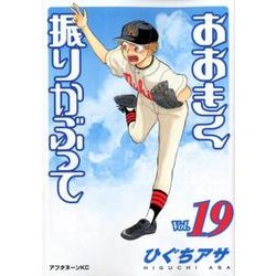 おおきく振りかぶって（19）(アフタヌーンKC) [コミック]