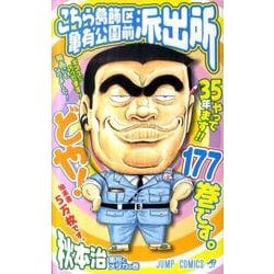 こちら葛飾区亀有公園前派出所 177(ジャンプコミックス) [コミック]