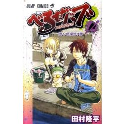 べるぜバブ 14（ジャンプコミックス） [コミック]
