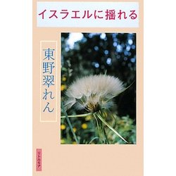 イスラエルに揺れる [単行本]