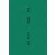 詩集 翡翠 [単行本]