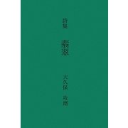 詩集 翡翠 [単行本]
